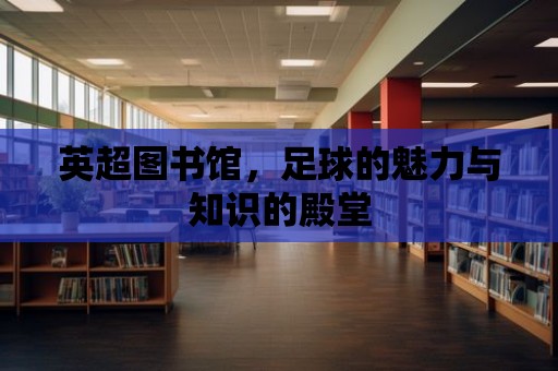 英超圖書館，足球的魅力與知識的殿堂