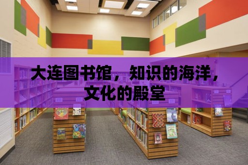 大連圖書館，知識的海洋，文化的殿堂