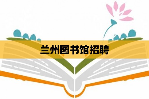 蘭州圖書館招聘