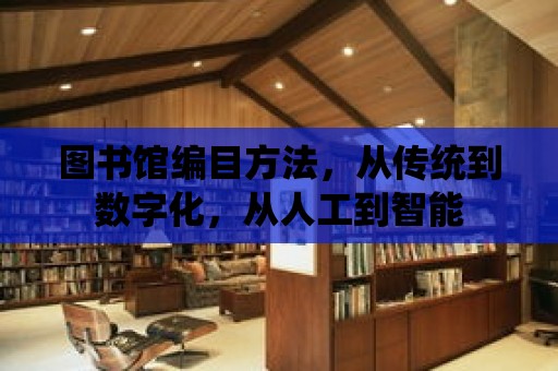 圖書館編目方法，從傳統到數字化，從人工到智能