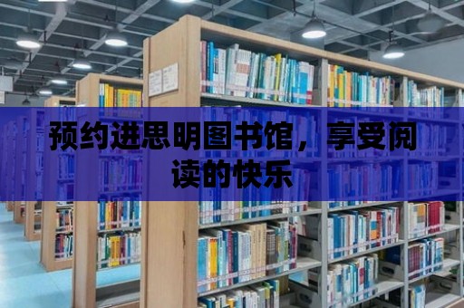 預約進思明圖書館，享受閱讀的快樂