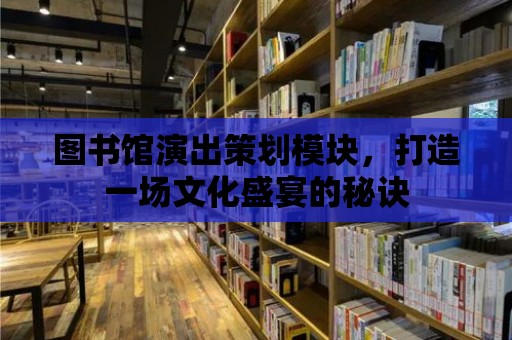 圖書館演出策劃模塊，打造一場文化盛宴的秘訣