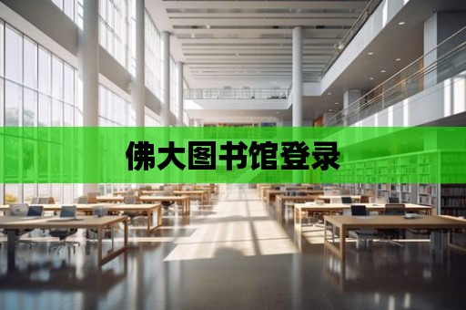 佛大圖書館登錄