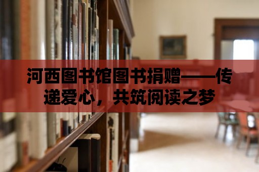 河西圖書館圖書捐贈——傳遞愛心，共筑閱讀之夢