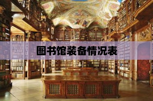 圖書館裝備情況表