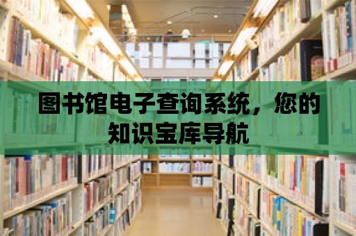 圖書館電子查詢系統，您的知識寶庫導航