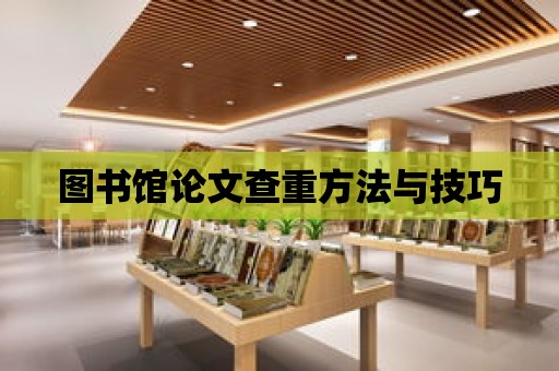 圖書館論文查重方法與技巧