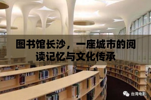 圖書館長沙，一座城市的閱讀記憶與文化傳承