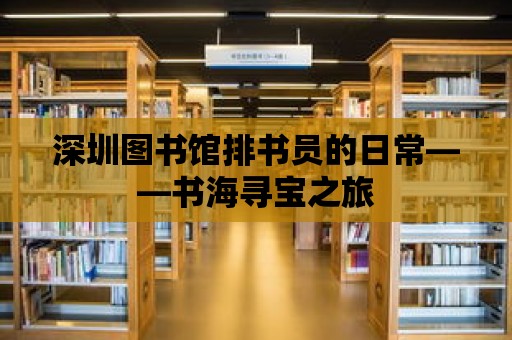 深圳圖書館排書員的日常——書海尋寶之旅