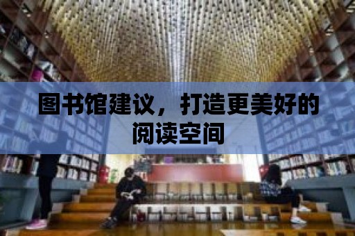 圖書館建議，打造更美好的閱讀空間