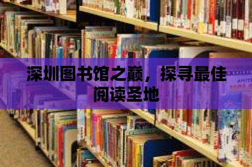 深圳圖書館之巔，探尋最佳閱讀圣地