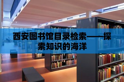 西安圖書館目錄檢索——探索知識的海洋