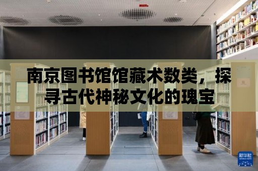 南京圖書館館藏術數類，探尋古代神秘文化的瑰寶