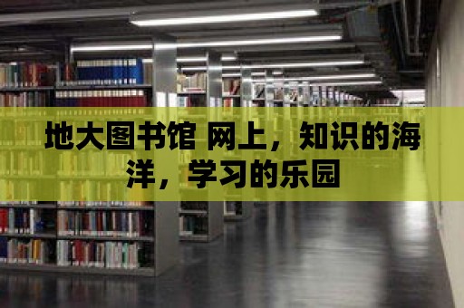 地大圖書館 網上，知識的海洋，學習的樂園