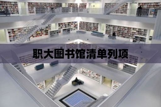 職大圖書館清單列項