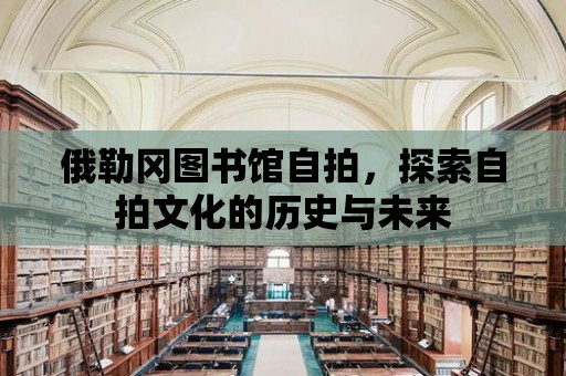 俄勒岡圖書館自拍，探索自拍文化的歷史與未來