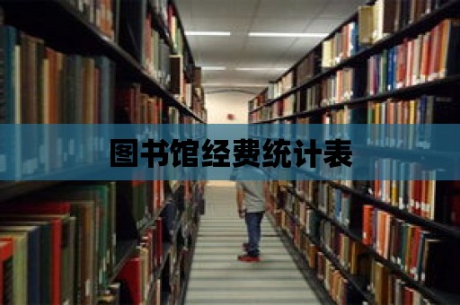 圖書館經費統計表