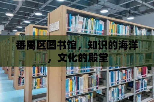 番禺區圖書館，知識的海洋，文化的殿堂