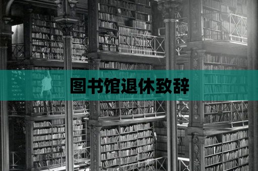 圖書館退休致辭