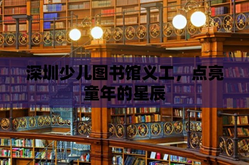 深圳少兒圖書館義工，點亮童年的星辰