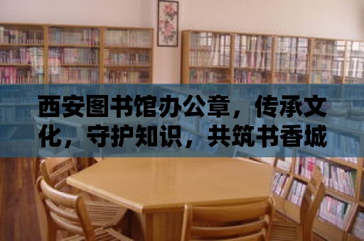 西安圖書館辦公章，傳承文化，守護知識，共筑書香城市