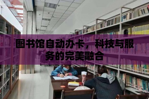 圖書館自動辦卡，科技與服務的完美融合