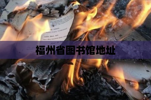 福州省圖書(shū)館地址