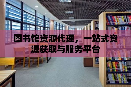 圖書館資源代理，一站式資源獲取與服務平臺