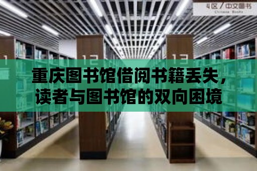 重慶圖書館借閱書籍丟失，讀者與圖書館的雙向困境