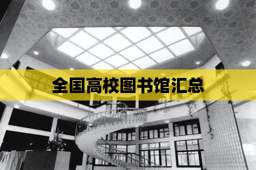 全國高校圖書館匯總