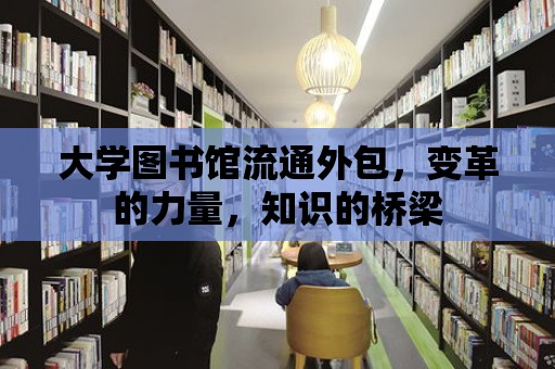 大學圖書館流通外包，變革的力量，知識的橋梁