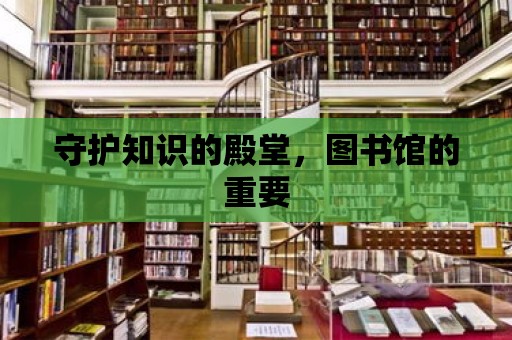 守護知識的殿堂，圖書館的重要