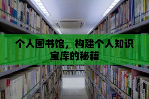 個人圖書館，構建個人知識寶庫的秘籍