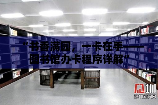 “書香滿園，一卡在手——圖書館辦卡程序詳解”