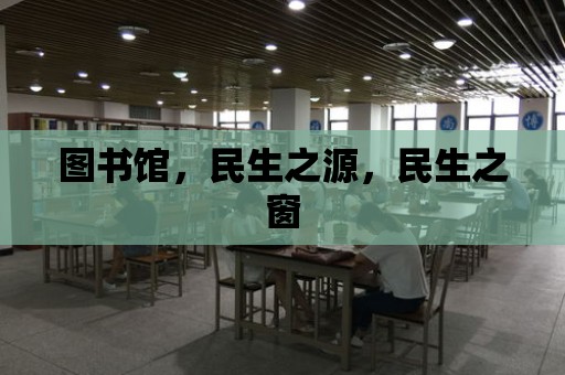 圖書館，民生之源，民生之窗