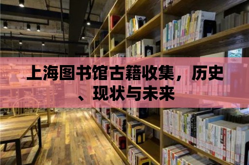 上海圖書館古籍收集，歷史、現狀與未來