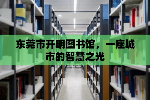 東莞市開明圖書館，一座城市的智慧之光