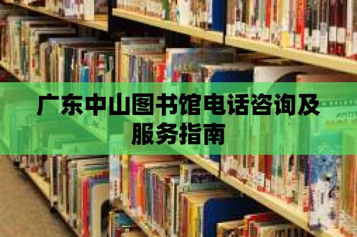 廣東中山圖書館電話咨詢及服務指南