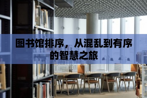 圖書館排序，從混亂到有序的智慧之旅