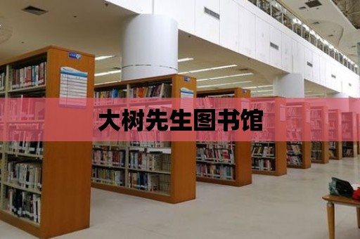 大樹先生圖書館