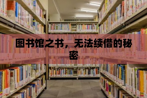 圖書館之書，無法續借的秘密