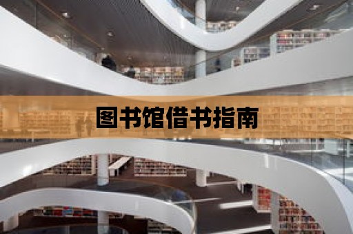 圖書館借書指南