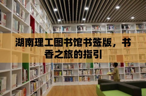 湖南理工圖書館書簽版，書香之旅的指引