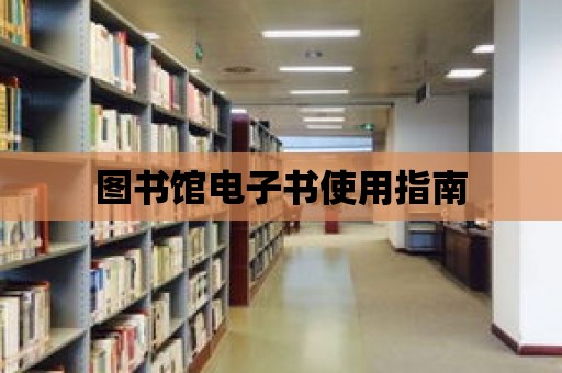 圖書館電子書使用指南