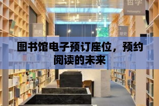 圖書館電子預訂座位，預約閱讀的未來