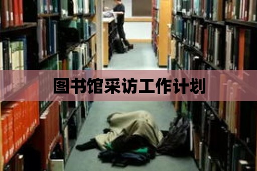 圖書館采訪工作計劃