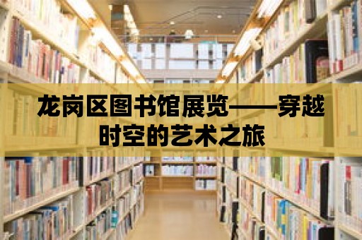 龍崗區圖書館展覽——穿越時空的藝術之旅