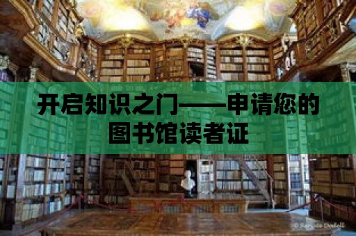 開啟知識之門——申請您的圖書館讀者證