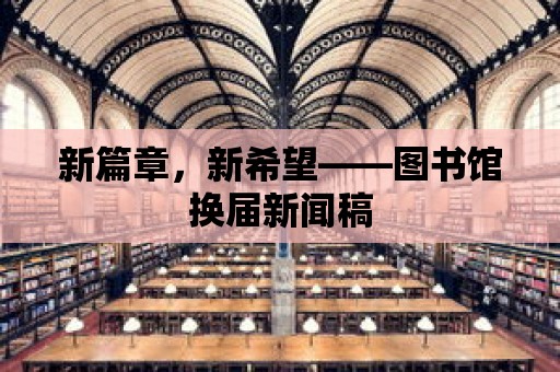 新篇章，新希望——圖書館換屆新聞稿