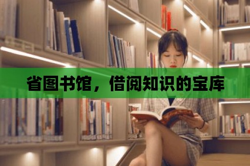 省圖書館，借閱知識的寶庫